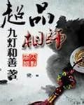 九燈和善作品|九燈和善的全部小說作品